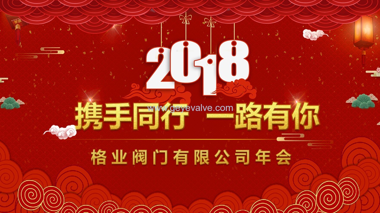 格業(yè)閥門有限公司2017年企業(yè)年會(huì).jpg